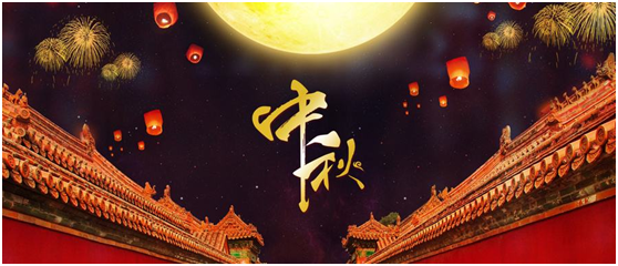 湖南永鑫建設有限公司祝大家中秋節快樂！