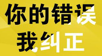 你的錯誤，我糾正