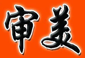 設計須符合大多數人的審美