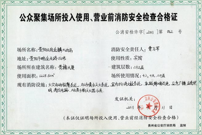 公眾聚集場所投入使用、營業前消防安全檢查合格證