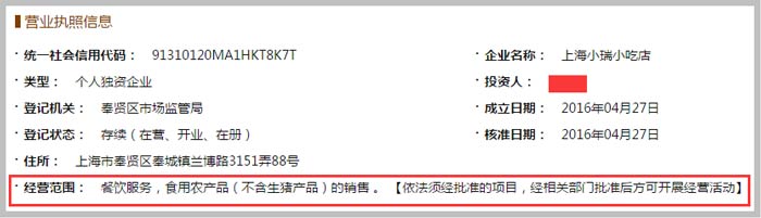 上海小瑞小吃店經(jīng)營(yíng)范圍截圖