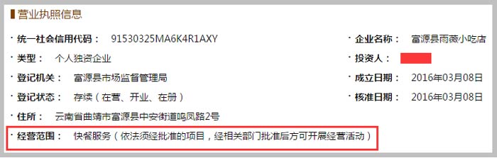 富源縣雨薇小吃店經(jīng)營(yíng)范圍截圖