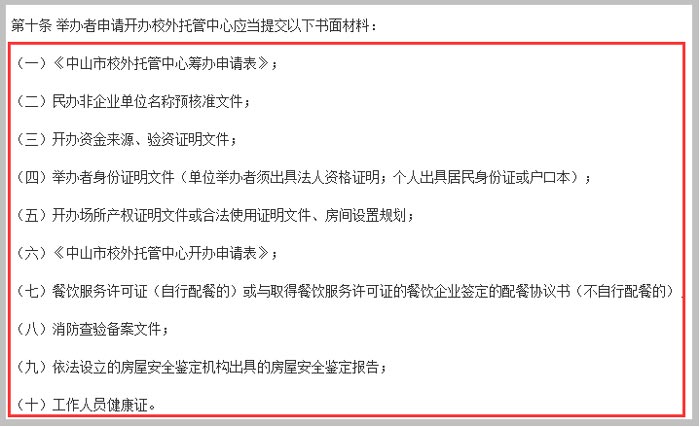 中山市校外托管中心管理暫行辦法截圖